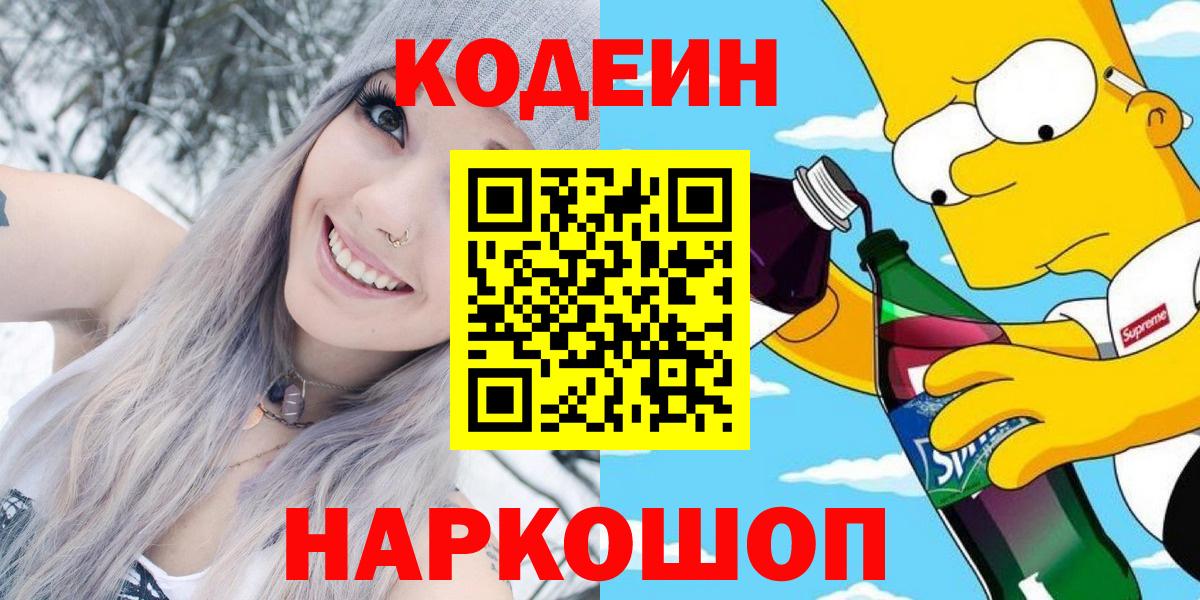 Кодеин Purple Drank Барнаул